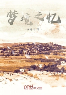 梦境之忆" width="120" height="150"