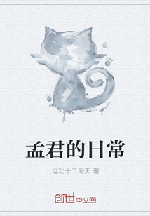 孟君的日常" width="120" height="150"