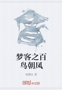梦客之百鸟朝凤" width="120" height="150"