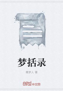 梦括录" width="120" height="150"