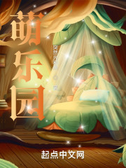 萌乐园" width="120" height="150"