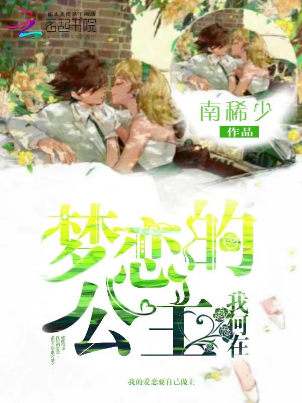 梦恋的公主我何在" width="120" height="150"