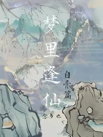 梦里逢仙" width="120" height="150"