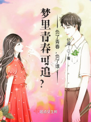 梦里青春可追？负了青春，负了谁" width="120" height="150"