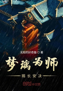 梦璃为师赐长安决