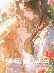 梦里有只鱼" width="120" height="150"