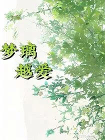 梦璃越爱" width="120" height="150"
