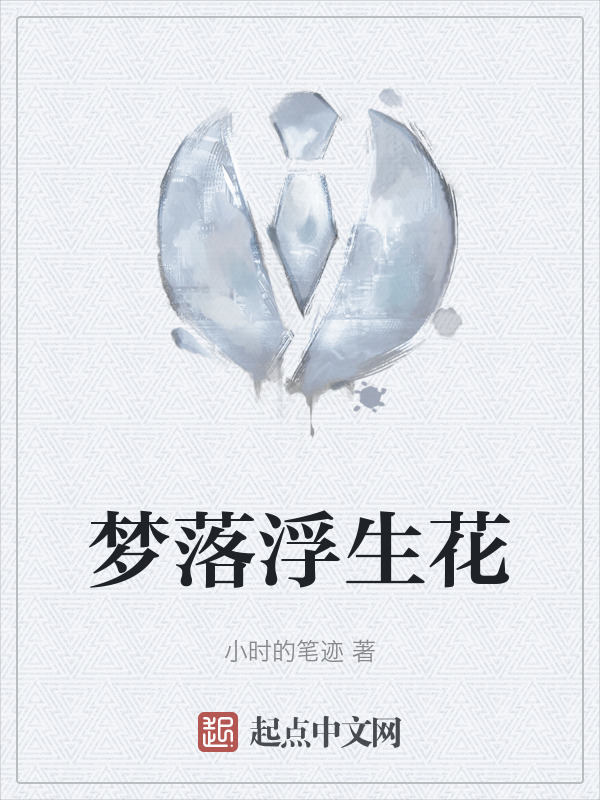 梦落浮生花" width="120" height="150"