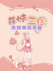 萌妹三国" width="120" height="150"