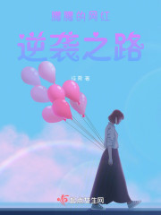 朦朦的网红逆袭之路" width="120" height="150"