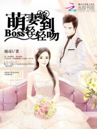 萌妻嫁到：Boss轻轻吻