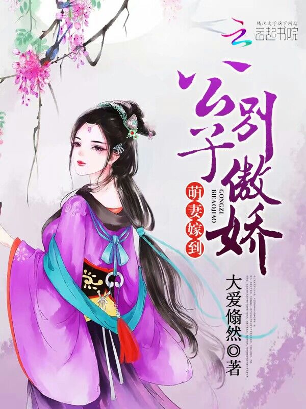 萌妻嫁到：公子，别傲娇！" width="120" height="150"