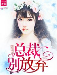 萌妻难寻：总裁别放弃！" width="120" height="150"