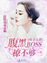 萌妻太甜：腹黑BOSS撩不够