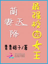 萌妻天降：最强校园女王" width="120" height="150"