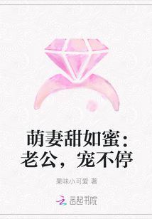 萌妻甜如蜜：老公，宠不停