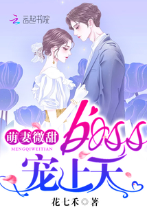 萌妻微甜：boss，宠上天！