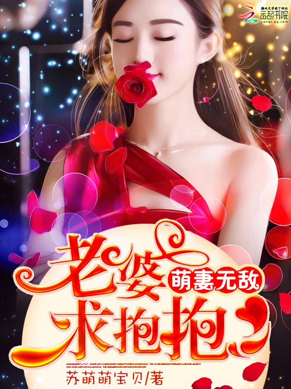 萌妻无敌，老婆求抱抱" width="120" height="150"
