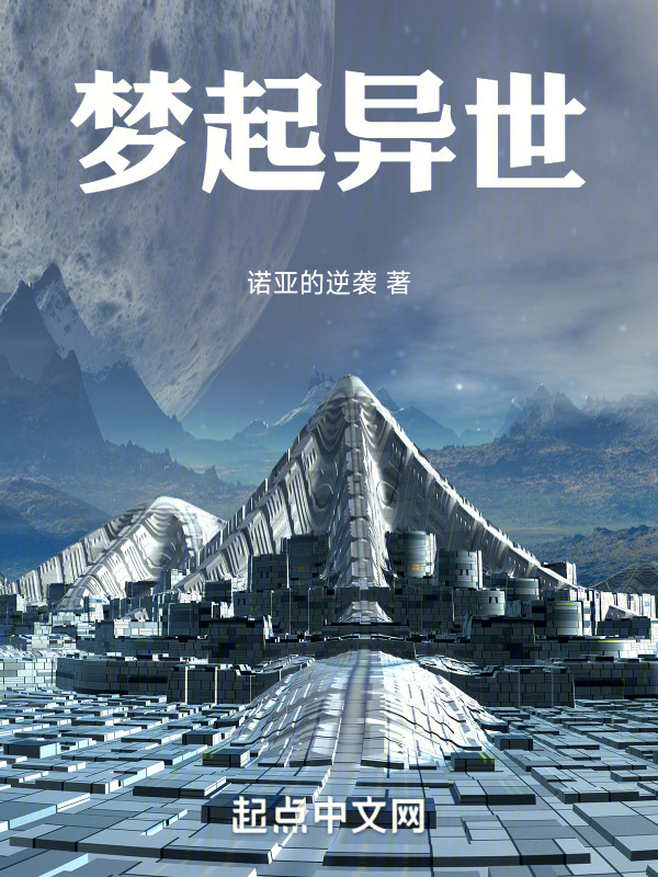 梦起异世" width="120" height="150"