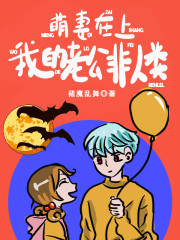 萌妻在上，我的老公非人类" width="120" height="150"