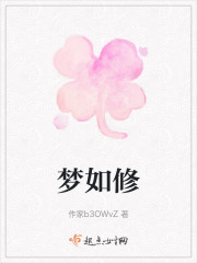 梦如修" width="120" height="150"