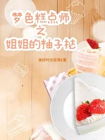 梦色糕点师之姐姐的柚子挞" width="120" height="150"
