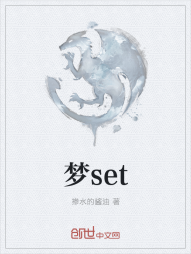 梦set