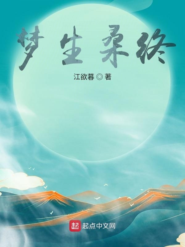 梦生桑终" width="120" height="150"