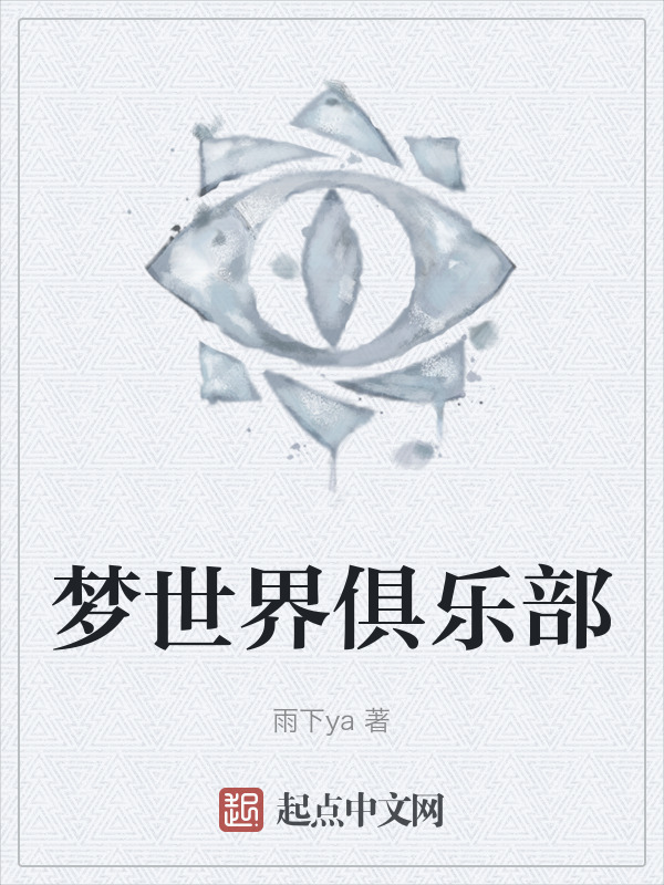 梦世界俱乐部" width="120" height="150"