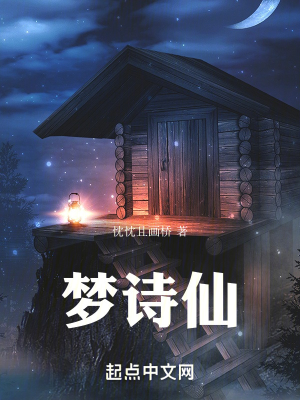 梦诗仙" width="120" height="150"