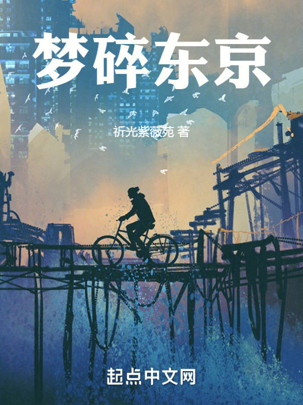梦碎东京" width="120" height="150"