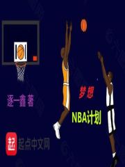 梦想NBA计划