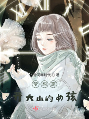 梦想离开大山的女孩" width="120" height="150"