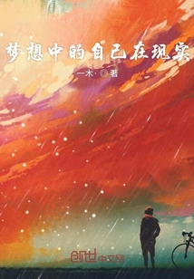 梦想中的自己在现实" width="120" height="150"