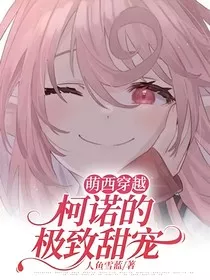 萌西穿越：柯诺的极致甜宠" width="120" height="150"