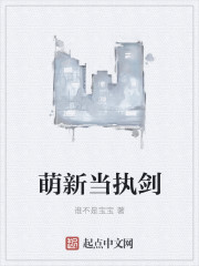 萌新当执剑" width="120" height="150"