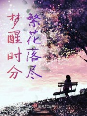 梦醒时分繁花落尽" width="120" height="150"