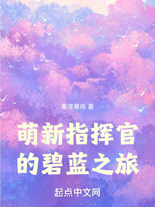 萌新指挥官的碧蓝之旅" width="120" height="150"