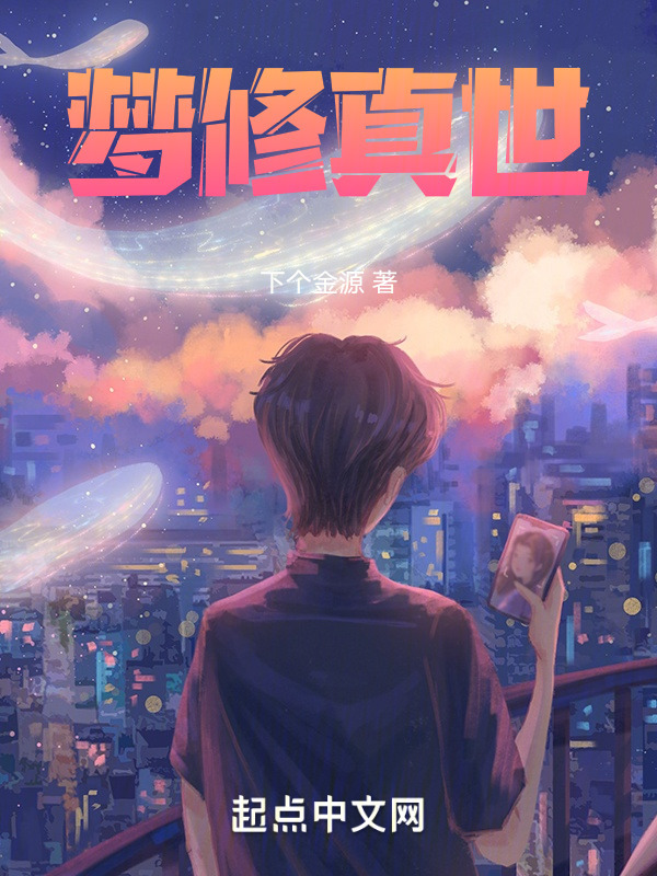 梦修真世" width="120" height="150"