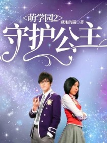 萌学园2守护公主" width="120" height="150"