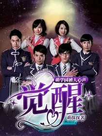 萌学园被人心声：觉醒" width="120" height="150"