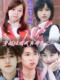 萌学园穿越娱萌成为命定之人" width="120" height="150"