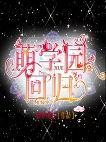 萌学园回归" width="120" height="150"