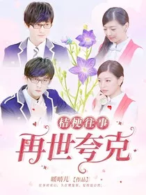 萌学园之爱如桔梗开" width="120" height="150"