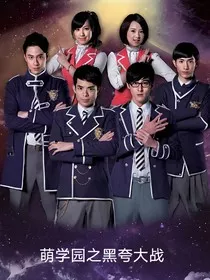 萌学园之彼此的使命" width="120" height="150"