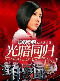 萌学园之光暗同归" width="120" height="150"