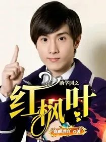萌学园之红枫叶" width="120" height="150"