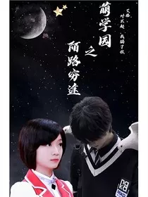 萌学园之陌路穷途" width="120" height="150"
