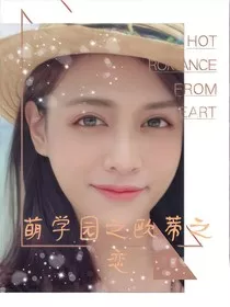 萌学园之欧蒂之恋" width="120" height="150"