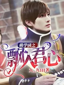 萌学园之飘入君心" width="120" height="150"
